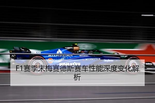 F1赛季末梅赛德斯赛车性能深度变化解析